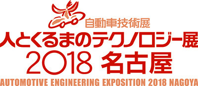人とくるまのテクノロジー展2018 名古屋