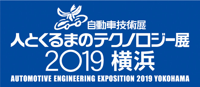人とくるまのテクノロジー展2018 横浜