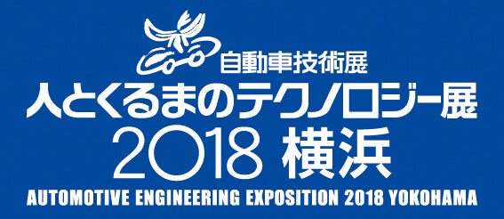 人とくるまのテクノロジー展2018 横浜