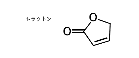 f-ラクトンの化学構造