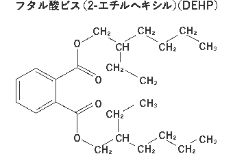 フタル酸ビス（2-エチルヘキシル）（DEHP）