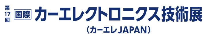 第17回 国際カーエレクトロニクス技術展