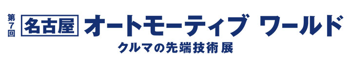 第7回 名古屋オートモーティブワールド＆ネプコンジャパン