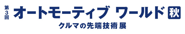 第2回 オートモーティブワールド＆ネプコンジャパン秋