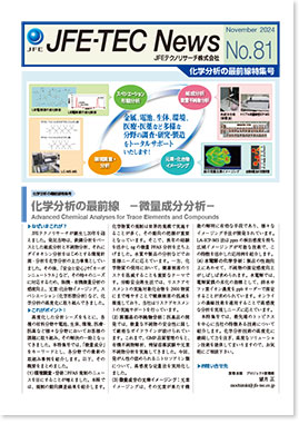 JFE-TEC News 81号